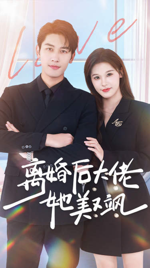 离婚后大佬她美又飒(70集) 离婚后大佬她美又飒(70集)剧情简介