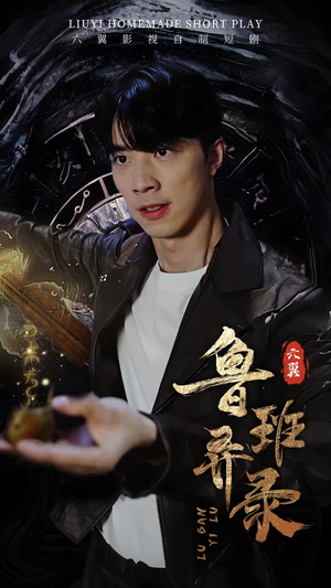 鲁班异录（66集）全网短剧抢先看