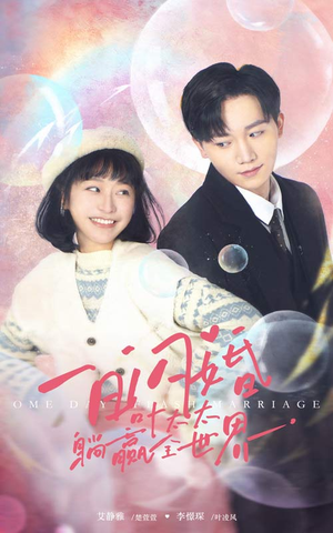 一日闪婚，叶太太躺赢全世界（68集）短剧精彩推荐