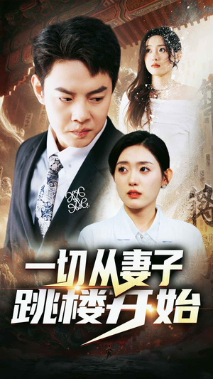 一切从妻子跳楼开始（82集）古装短剧推荐