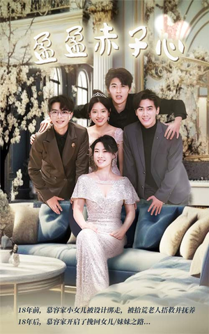 盈盈赤子心(70集) 盈盈赤子心(70集)全集免费观看