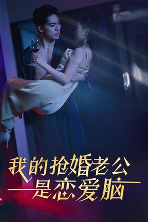 我的抢婚老公是恋爱脑(67集) 我的抢婚老公是恋爱脑(67集)无需充值尽情看