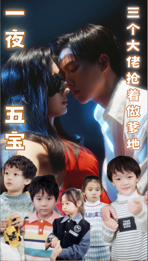 一夜五宝，三个大佬抢着当爹地（100集）一口气看完全集