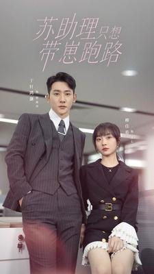 苏助理只想带崽跑路(91集) 苏助理只想带崽跑路(91集)热门火爆短剧