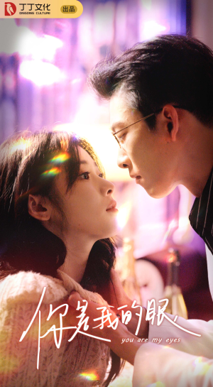 你是我的眼（76集）好看的短剧