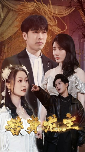 替身龙主（80集）最火爆短剧