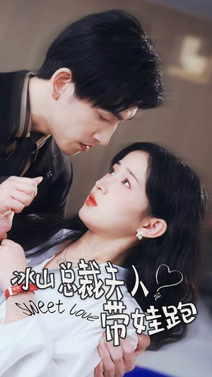 冰山总裁夫人带娃跑（89集）短剧精彩不断