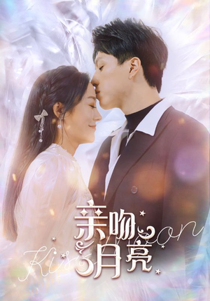 亲吻月亮（93集）最新热播短剧