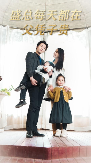 盛总每天都在父凭子贵$全城悬赏：爹地，那个才是我妈咪（99集）短剧全集免费看