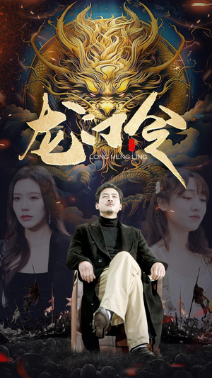 龙门令（96集）这部短剧太好看