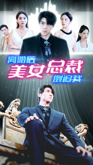 新:离婚后美女总裁倒追我(96集) 新:离婚后美女总裁倒追我(96集)全网独播免费看