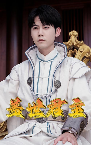 盖世君主（99集）短剧太好看