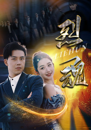 烈魂（100集）经典回顾免费看