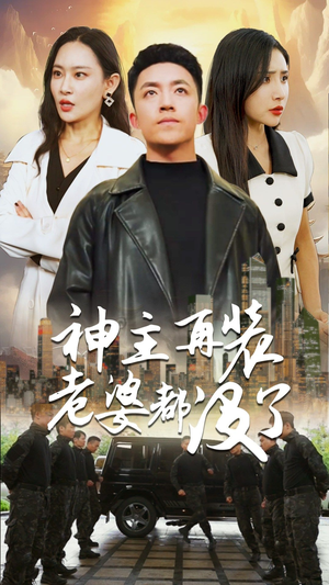 神主，在装老婆都没了（69集）最新火爆短剧