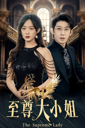 至尊大小姐（81集）一起看短剧