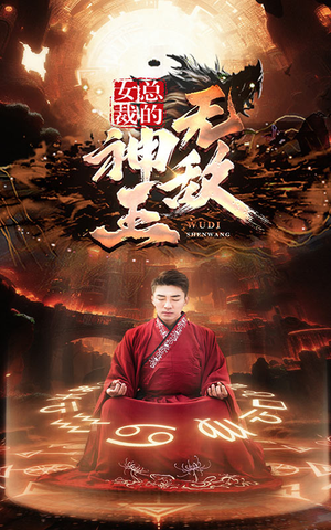 女总裁的无敌神王（86集）无需充值尽情看