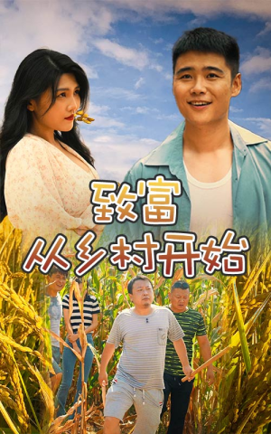 致富从乡村开始(50集) 致富从乡村开始(50集)最热短剧抢先看