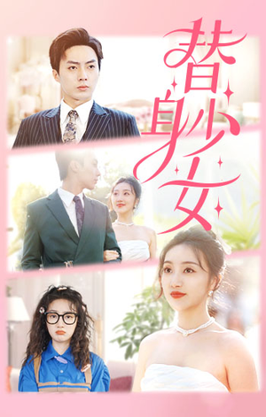 替身少女$替身她只想搞钱(100集) 替身少女$替身她只想搞钱(100集)短剧太好看了