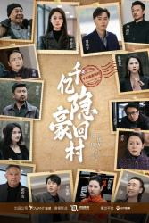 千亿隐豪回村（80集）爆火短剧抢先看