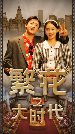 繁花之大时代（60集）男频短剧推荐
