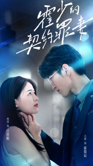 霍少的契约罪妻(81集) 霍少的契约罪妻(81集)超好看的短剧