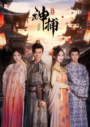 神捕（100集）口碑爆棚免费看