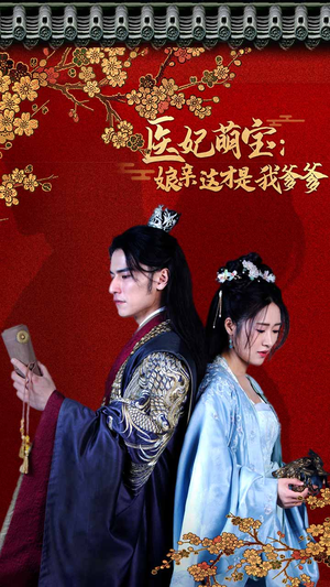 医妃萌娃：娘亲这才是我爹爹（97集）精彩短剧看全集