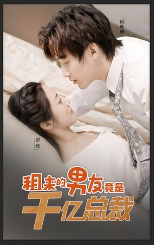 租来的男友竟是千亿总裁(99集) 租来的男友竟是千亿总裁(99集)夸克网盘观看