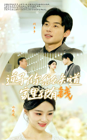 逆子，你怎么知道家里很有钱（95集）短剧片段推荐