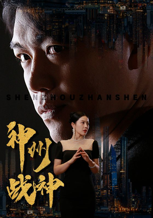 神州战神（81集）女主谁演的