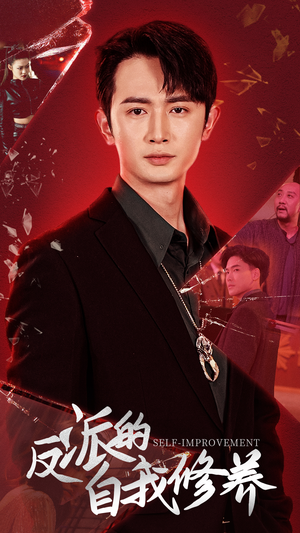 反派的自我修养（87集）热门了短剧