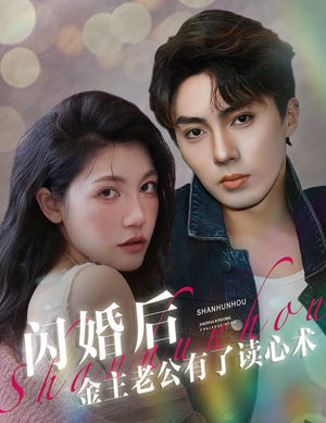 闪婚后金主老公有了读心术（80集）短剧片段分享