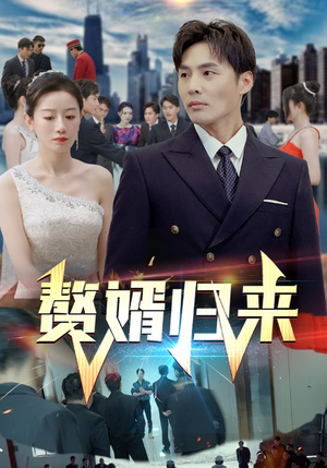 赘婿归来(101集) 赘婿归来(101集)精彩片段