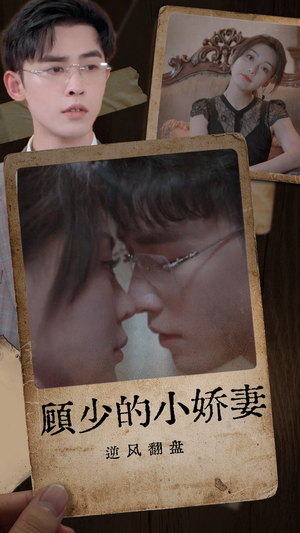 顾少的小娇妻逆风翻盘（72集）短剧中追到爽