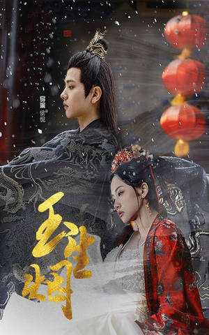 玉生烟（100集）短剧视频分享