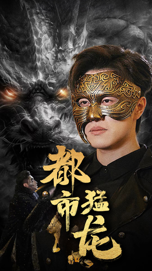 都市猛龙（93集）热播短剧排行榜