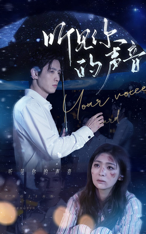 听见你的声音(80集) 听见你的声音(80集)去哪里看