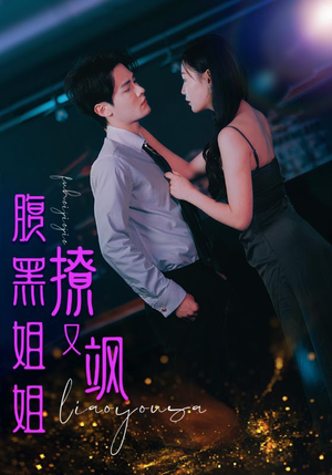 腹黑姐姐撩又飒（99集）在线看