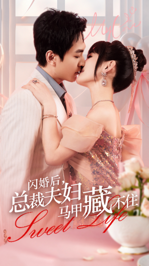 闪婚后,总裁夫妇马甲藏不住(91集) 闪婚后,总裁夫妇马甲藏不住(91集)免费观看