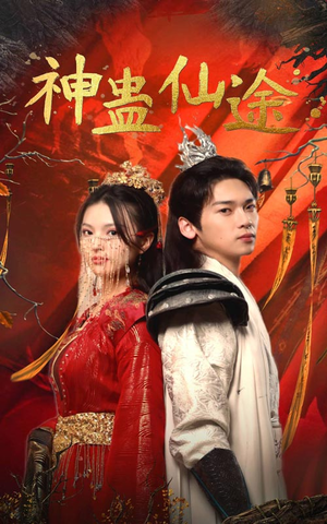 神蛊仙途（100集）温柔追捕短剧