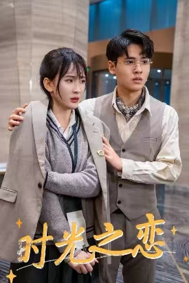 时光之恋（68集）短剧全集完整