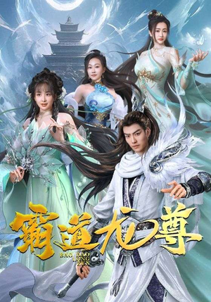 霸道龙尊（93集）更新时间一览表