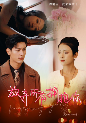 放弃所有拥抱你(93集) 放弃所有拥抱你(93集)好看短剧分享