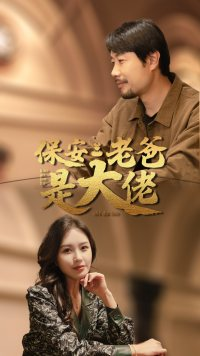 保安老爸是大佬(81集) 保安老爸是大佬(81集)热播短剧抢先看