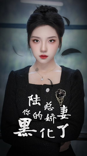 陆总，你的娇妻黑化了（67集）火爆短剧热播中