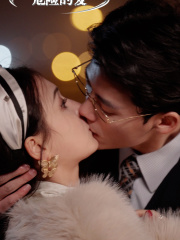 危险的爱(92集) 危险的爱(92集)推荐好短剧