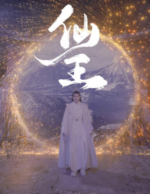 仙王（70集）短剧精彩片段