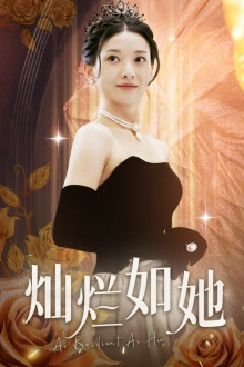 灿烂如她（75集）红果免费看短剧