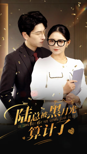 陆总被黑月光算计了（93集）抢先看热门短剧