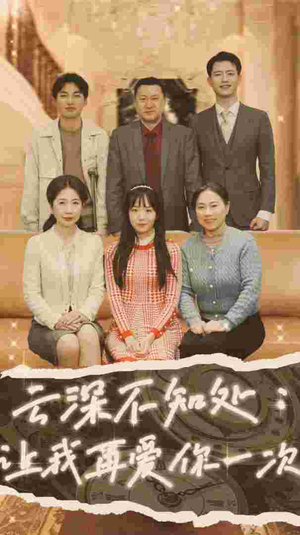 云深不知处：让我在爱你一次（36集）全集免费看短剧
